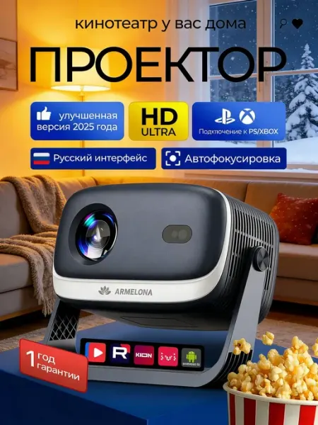 Проектор для фильмов с автофокусом