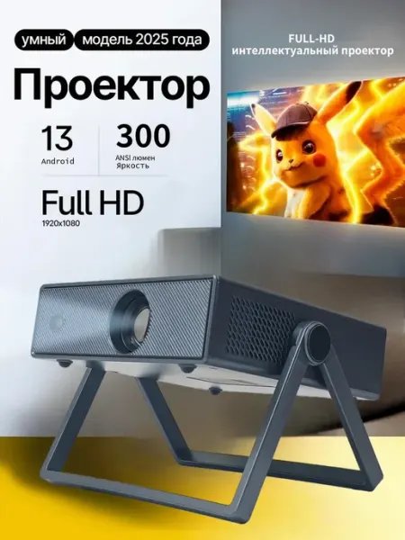 Проектор для фильмов с автофокусом