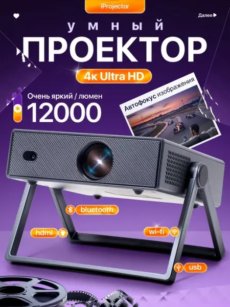 Проектор для фильмов iProjector