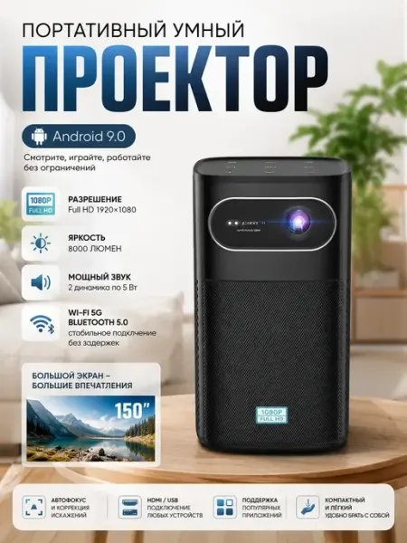 Умный проектор