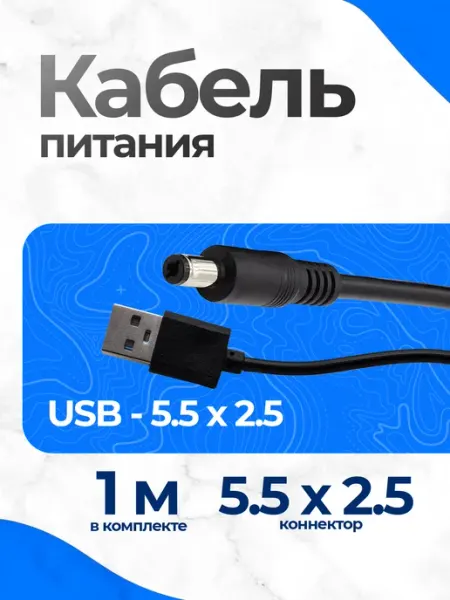 Кабель USB на 5.5x2.5 (1 метр)