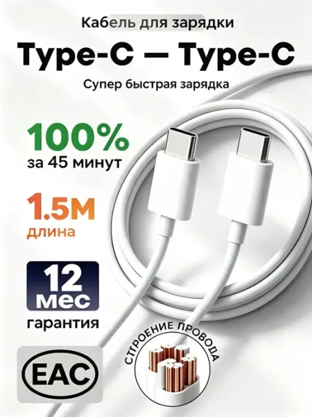 Кабель Type-C + Type-C быстрая зарядка для iPhone 1.5м