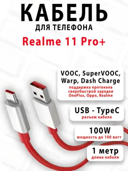 Кабель для телефона Realme 11 Pro+