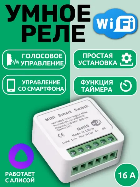 Умное реле Wi-Fi с Алисой, 16 а, управление со смартфона, та