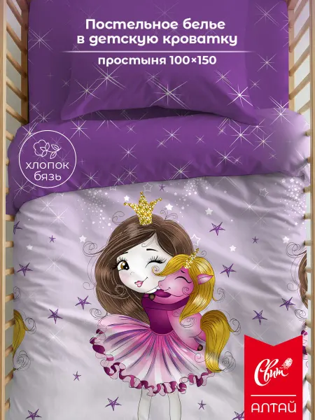 Свит Детское постельное белье в кроватку Принцесса Единорог