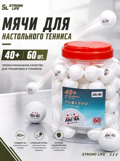 Мячи для настольного тенниса 40+, 60 шт
