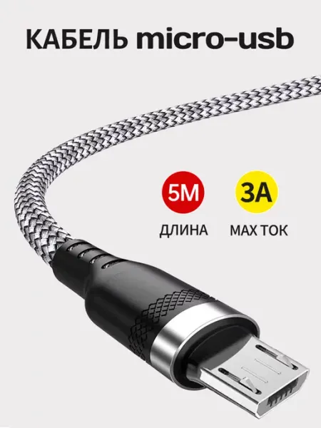 Кабель usb micro для зарядки андроид смартфонов 5m zimi