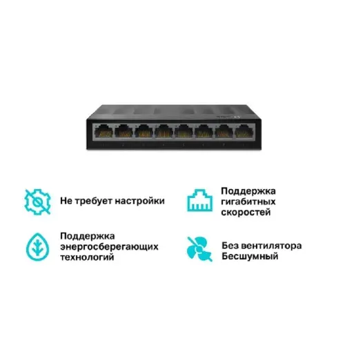Коммутатор LS1008G неуправляемый 8 портов TP-link