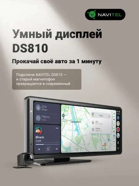 Автомонитор с видеорегистратором DS810 NAVITEL