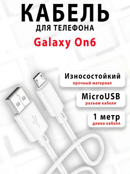 Кабель для телефона Galaxy On6