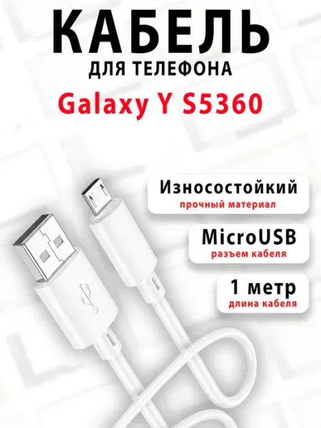 Кабель для телефона Galaxy Y S5360