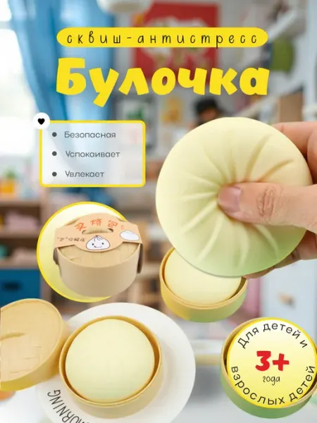 Игрушка сквиш антистресс булочка в пароварке HECУШКА
