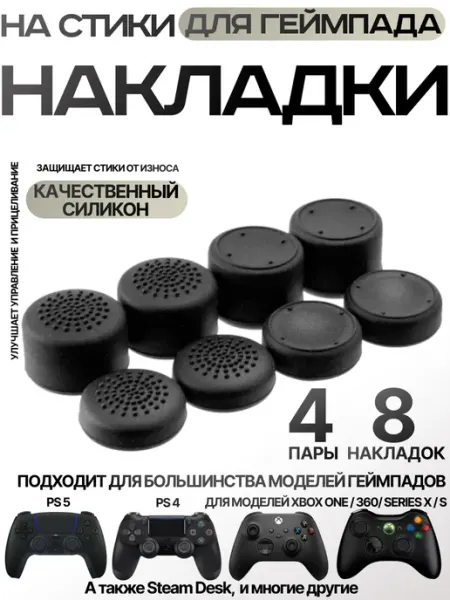 Накладки на стики геймпада PS4 PS5 Kiralik