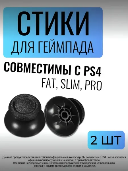 Стики для геймпада совместимы с PS4