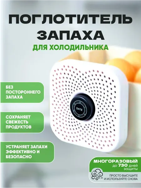 Easy4Home Поглотитель запаха для холодильника