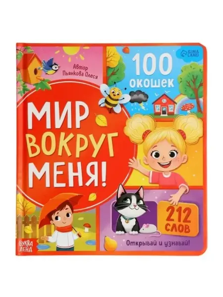 Интерактивная книга с окошками для малышей