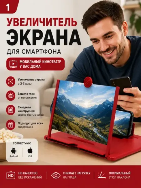 Увеличитель экрана для смартфона мобильный кинотеатр МКК77