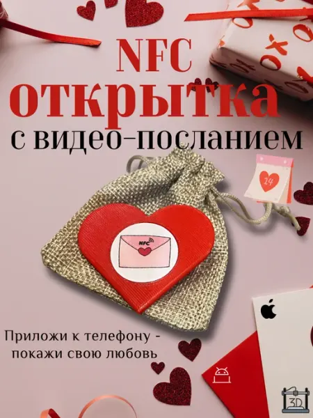 NFC открытка валентинка