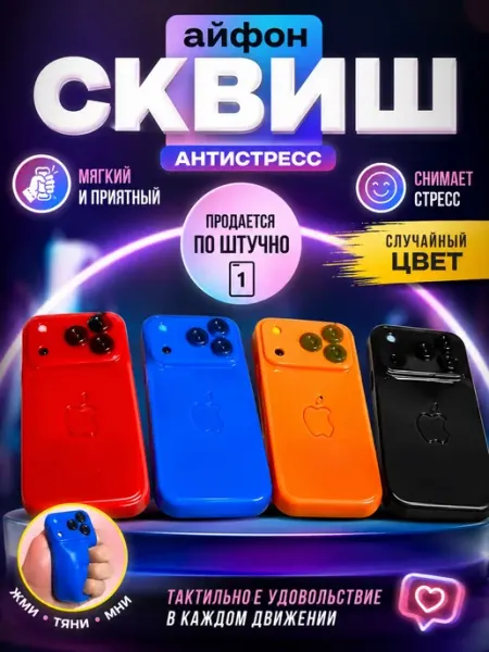 Сквиш антистресс айфон