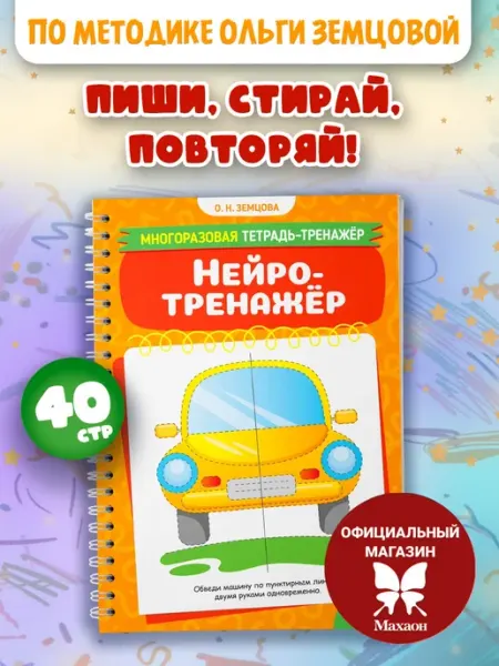 Нейротренажёр Издательство Махаон