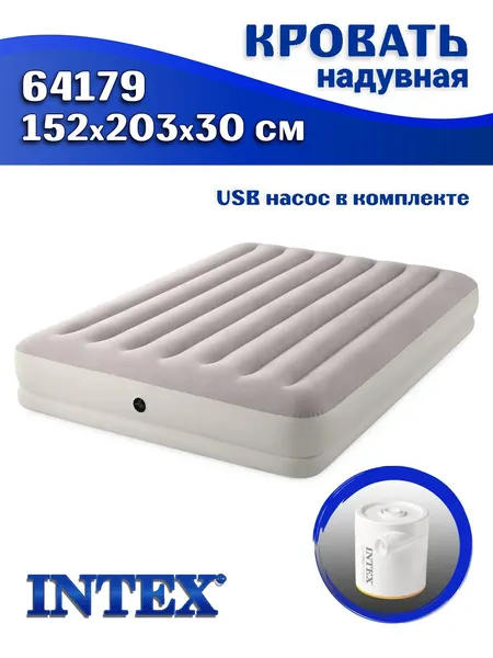 Кровать надувная Intex 64179 с насосом USB, 152х203х30 см, двухместная
