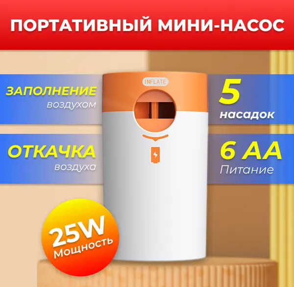 Портативный мини насос с 5 насадками и функцией вакуума для надувной круга, матраса, подушки от батареек