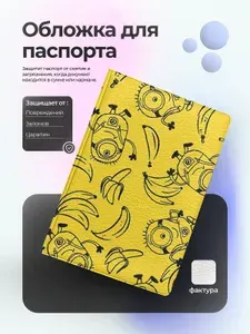 Обложка на паспорт миньоны и бананы арт
