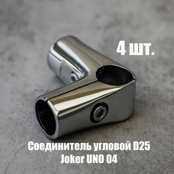 Комплект 1 шт, соединение угловое для трёх труб d25 Joker UNO 04