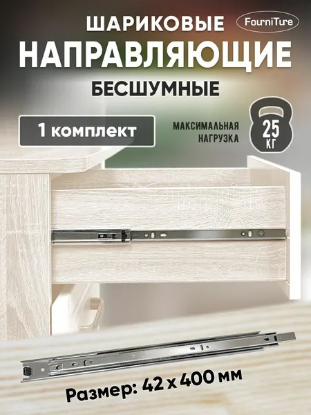 Шариковые направляющие для ящиков 400мм без доводчика, 42х400 мм, нагрузка 25 кг, 1 комплект (2 шт)
