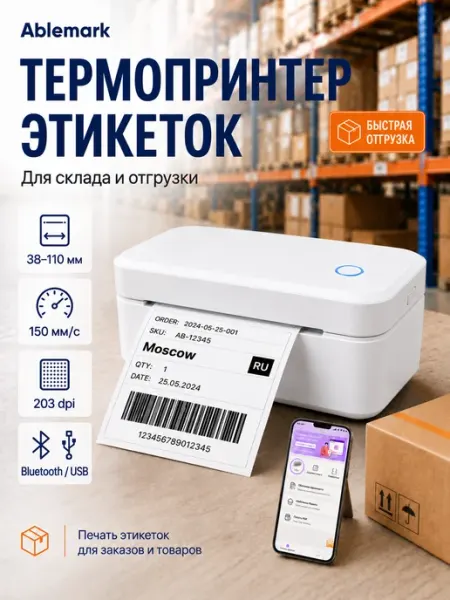 Принтер этикеток L100 100×150 мм USB Bluetooth, белый Ablemark