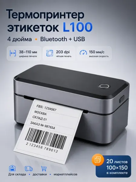 Термопринтер этикеток L100 100×150 мм, USB и Bluetooth Ablemark