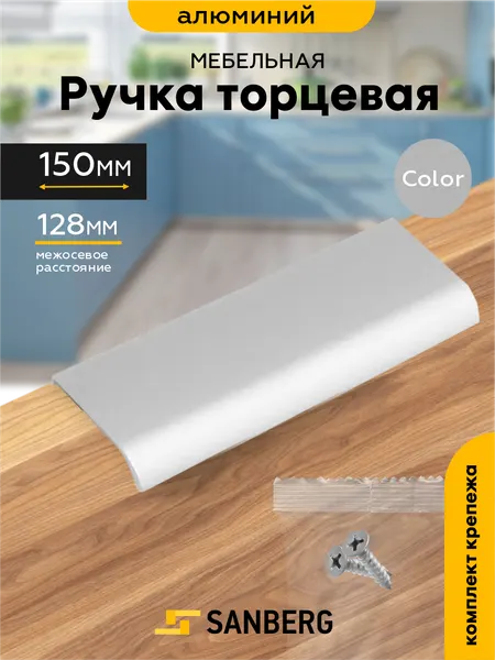 Ручка мебельная торцевая накладная`SANBERG` 5304, L=150 мм, м/о 128 мм, металлик