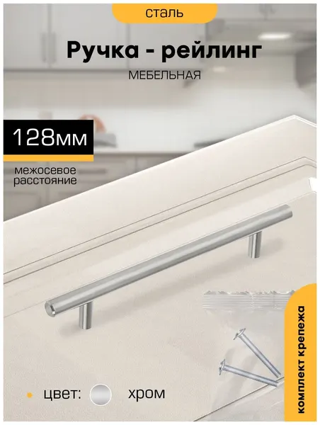 Ручка-рейлинг мебельная SANBERG м/о 128 (хром)