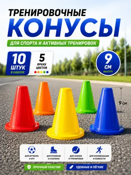 EasyShop Конусы тренировочные спортивные 10 шт для роликов, хоккея