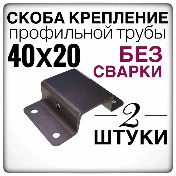 Скоба крепление 2 штуки для профильной трубы 40х20