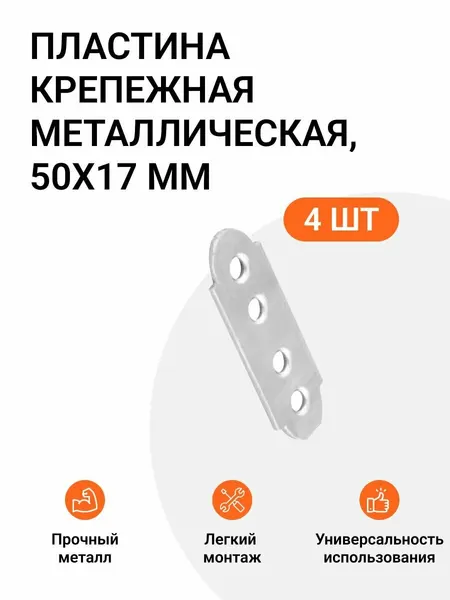 Пластина мебельная, перфорированная, крепежная, 50X17 мм, 4 шт