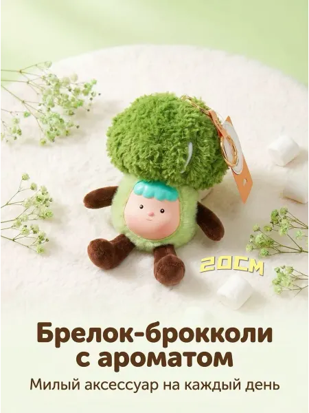 EasySmile Мягкая игрушка брелок Брокколи