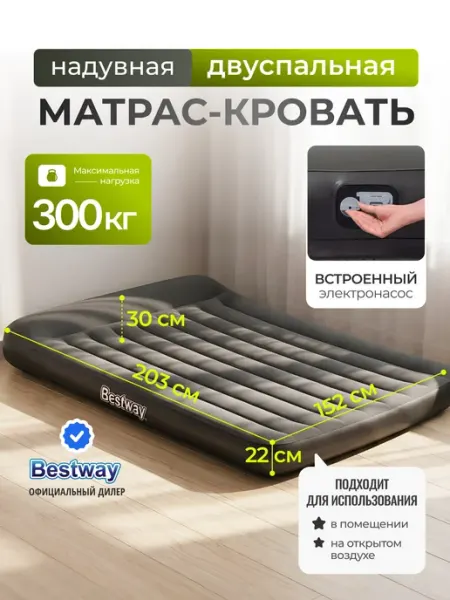 Матрас надувной двуспальный 300 кг, насос встроенный 67930 Bestway