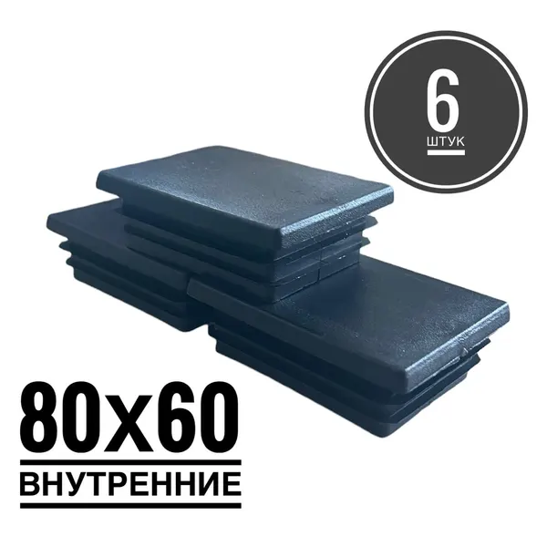 Заглушка пластиковая для металлической профильной трубы 80х60 (6 штук)