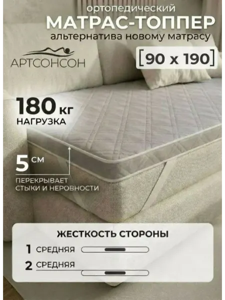 Матрас топпер 90х190 АртсонСон