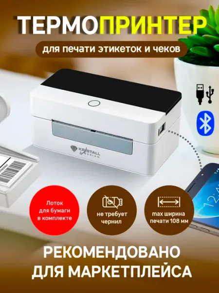 Термопринтер для маркировки, этикеток, чеков, наклеек KR-926