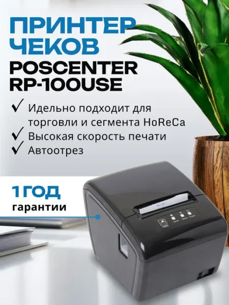 Принтер чеков POScenter RP-100 USE (термопечать, USB, LAN, R