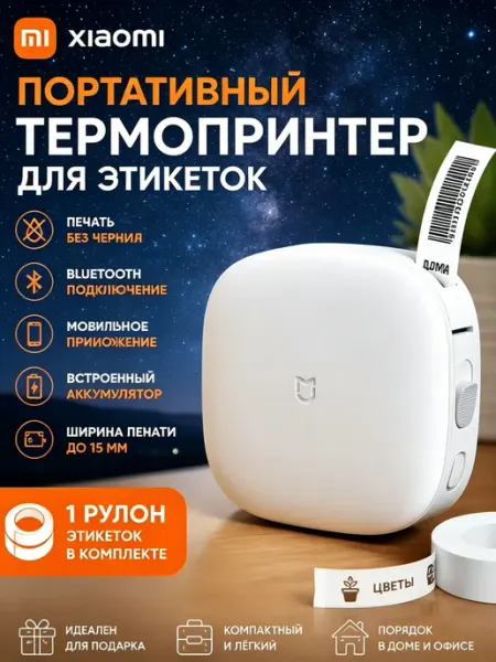 Xiaomi меток печатающий устройство MIJIA