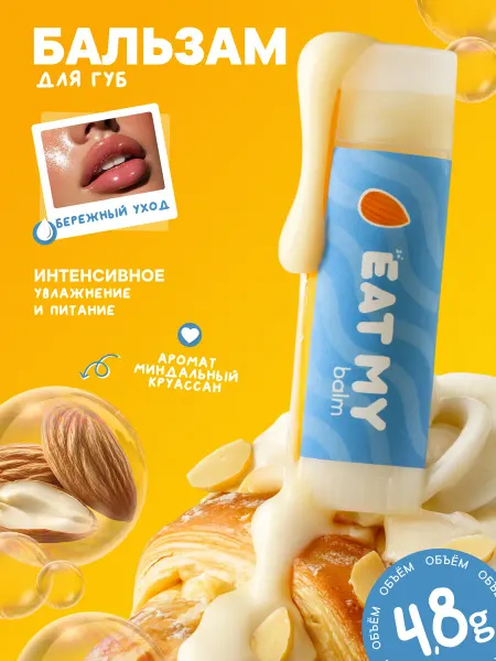 Eat My Бальзам для губ "Миндальный круассан"