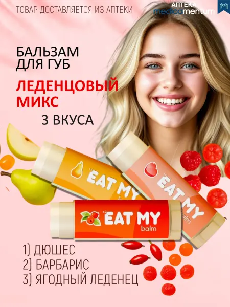 Eat My бальзам для губ со вкусом дюшес барбарис леденец ит ми 3 шт