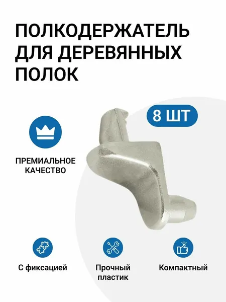 Полкодержатель для деревянных полок с фиксацией штифтом, никель, 8 шт
