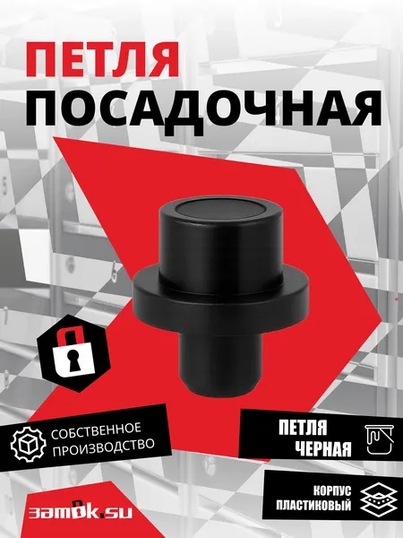 Петля ПП "замок.SU", нажимная, ответная, пластиковая, чёрная, 1 шт
