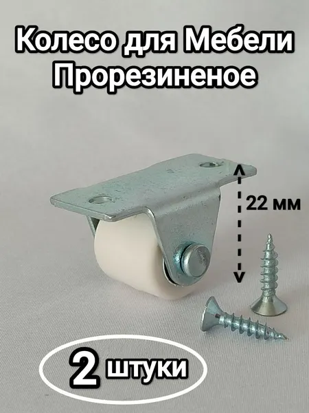 Колесики для мебели прорезиненные, мягкие, надежные