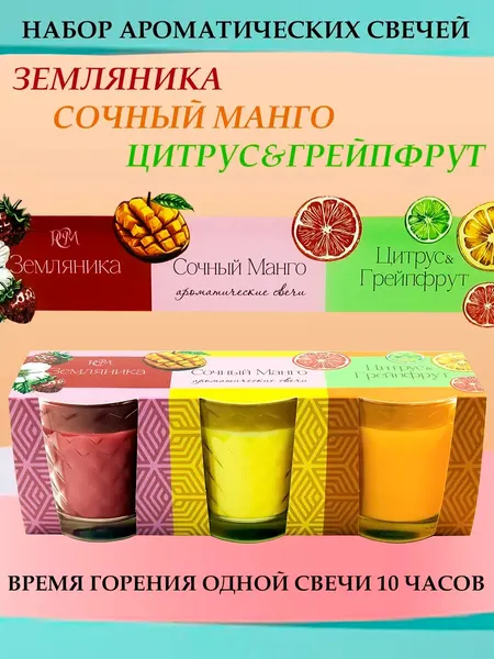 Набор ароматических свечей "Земляника, Сочный манго, Цитрус &Грейпфрут"