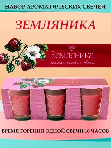 Набор ароматических свечей Русская свечная Мануфактура "Земляника", 10 ч горения, 50 мл.
